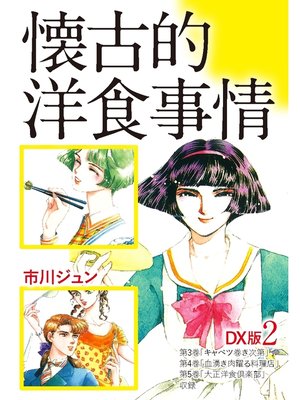 cover image of 懐古的洋食事情　ＤＸ版: 2